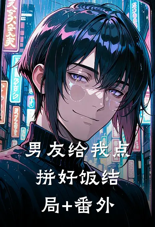 男友给我点拼好饭结局+番外
