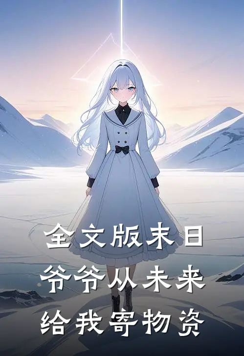 全文版末日，爷爷从未来给我寄物资