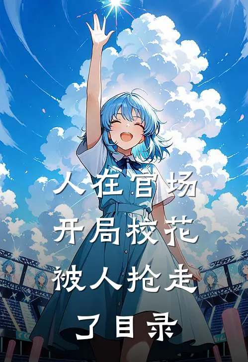 人在官场，开局校花被人抢走了目录
