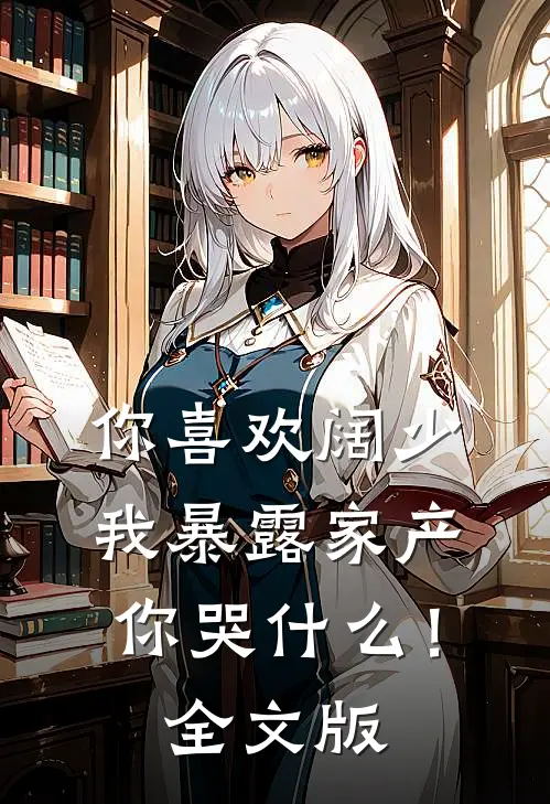 你喜欢阔少，我暴露家产你哭什么！全文版