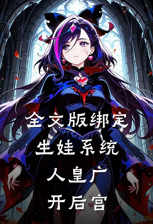 全文版绑定生娃系统，人皇广开后宫
