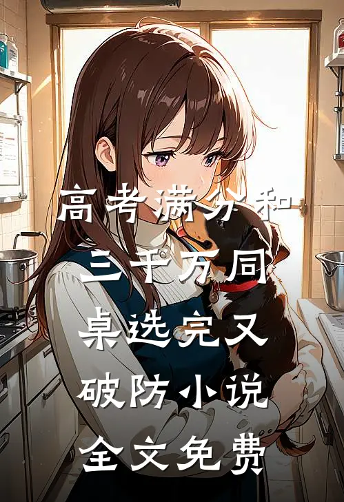 高考满分和三千万同桌选完又破防小说全文免费