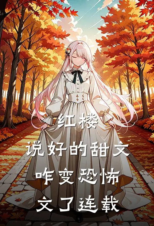 红楼：说好的甜文咋变恐怖文了连载