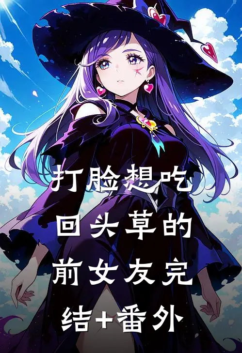 打脸想吃回头草的前女友完结+番外