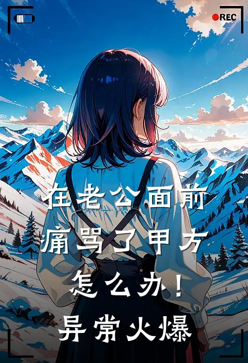 在老公面前痛骂了甲方怎么办！异常火爆