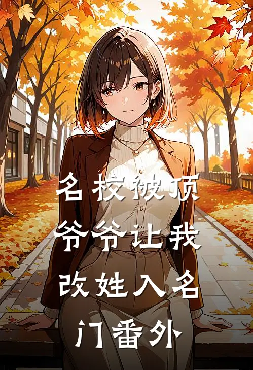 名校被顶，爷爷让我改姓入名门番外