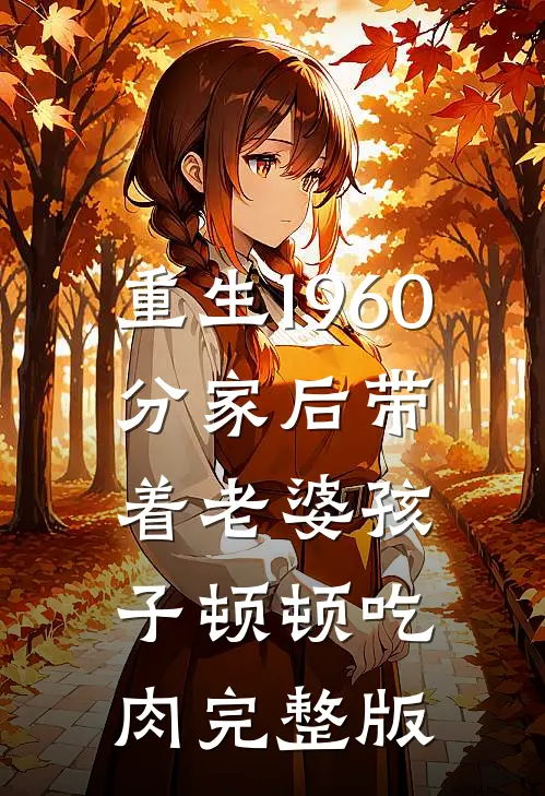 重生1960，分家后带着老婆孩子顿顿吃肉完整版