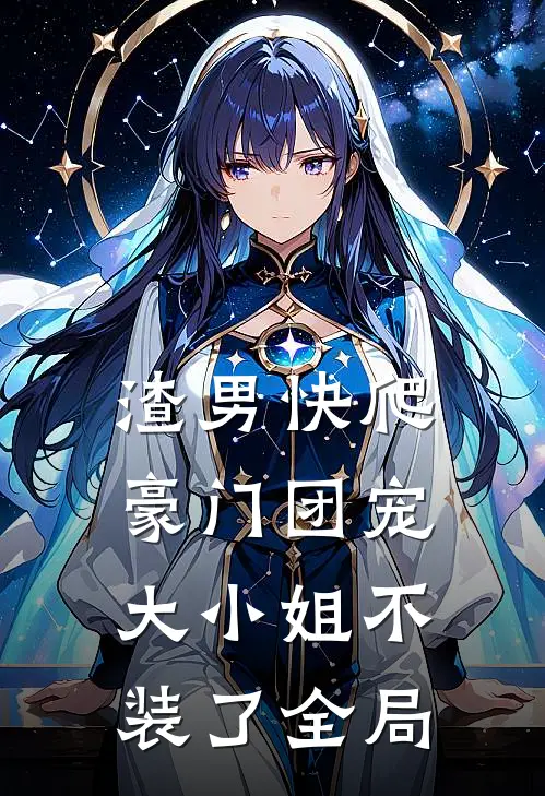渣男快爬，豪门团宠大小姐不装了全局