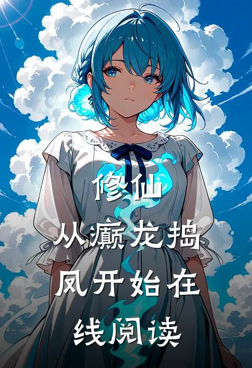 修仙，从癫龙捣凤开始在线阅读