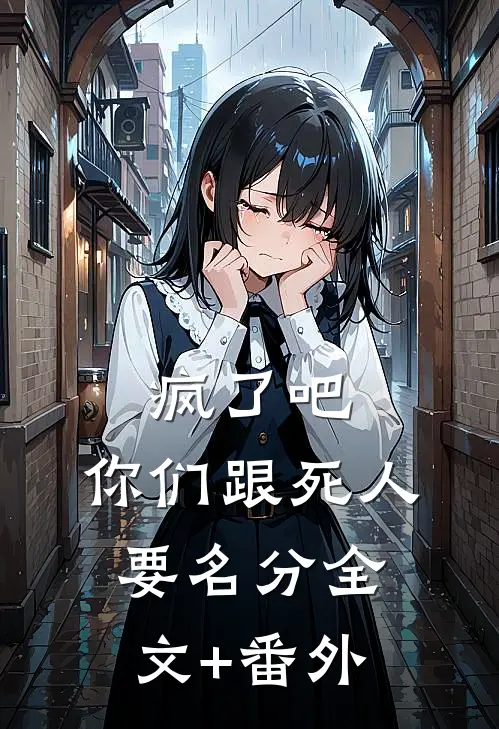 疯了吧，你们跟死人要名分全文+番外