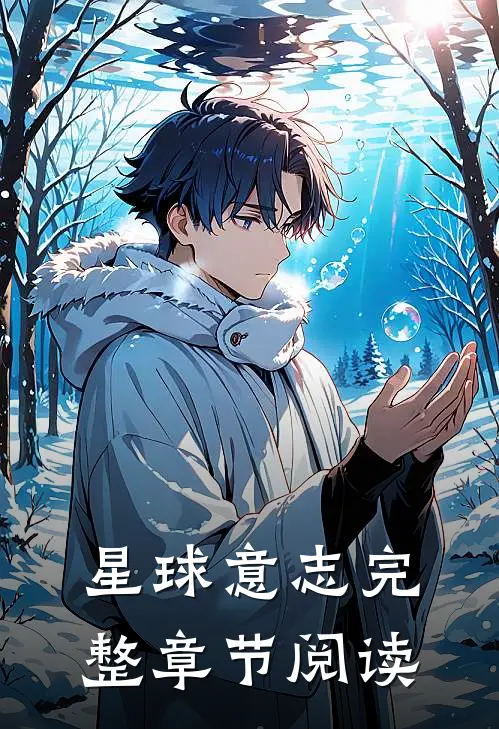 星球意志完整章节阅读