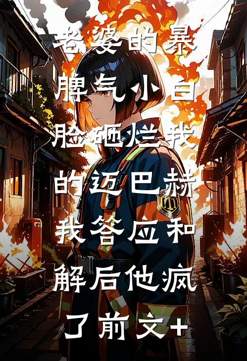 老婆的暴脾气小白脸砸烂我的迈巴赫，我答应和解后他疯了前文+
