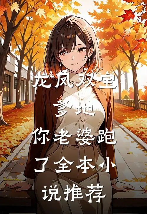龙凤双宝：爹地，你老婆跑了全本小说推荐