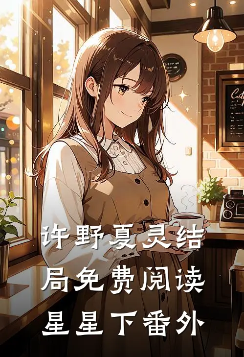 许野夏灵结局免费阅读星星下番外