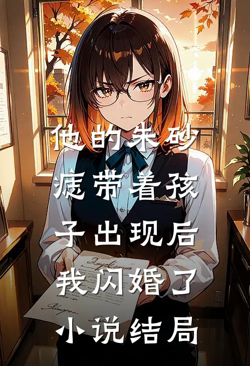 他的朱砂痣带着孩子出现后,我闪婚了结局是