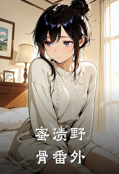 蜜渍野骨番外