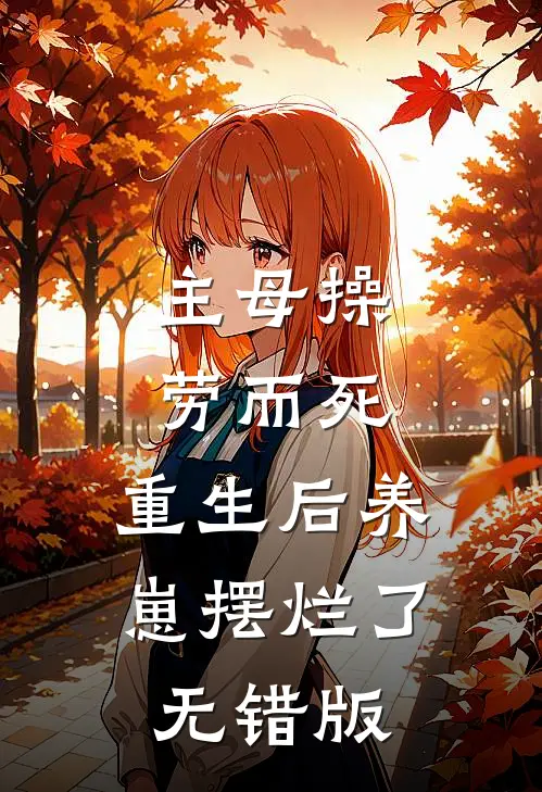 主母操劳而死，重生后养崽摆烂了无错版