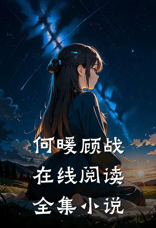 何暖顾战在线阅读全集小说