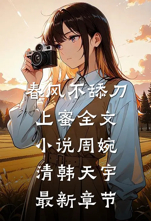 春风不舔刀上蜜全文小说周婉清韩天宇最新章节