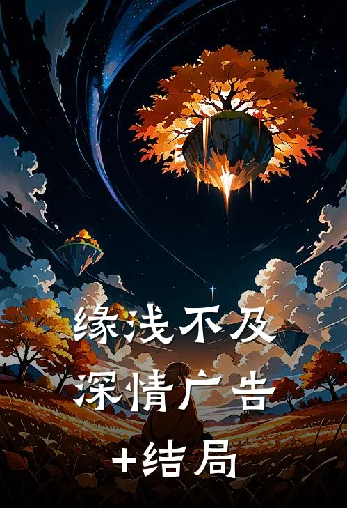 缘浅不及深情广告+结局