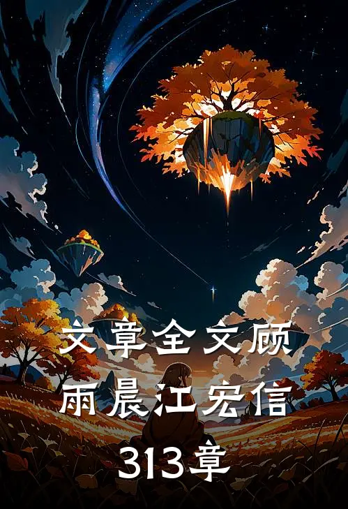 文章全文顾雨晨江宏信313章