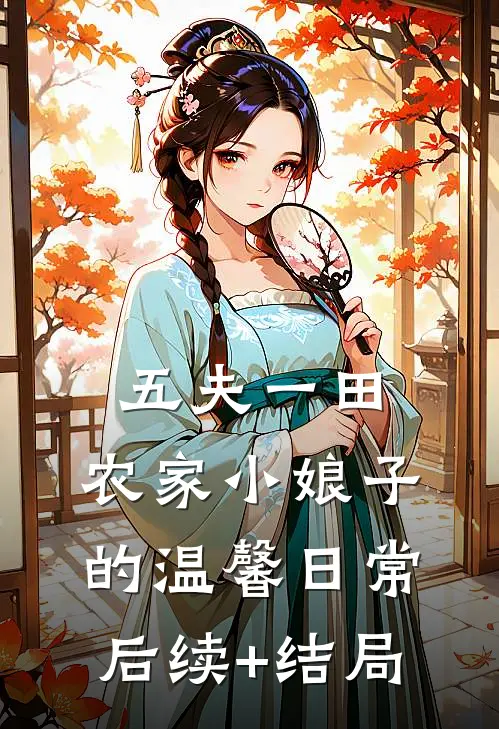 五夫一田：农家小娘子的温馨日常后续+结局