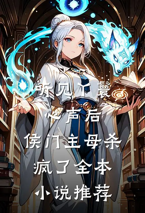 听见丫鬟心声后，侯门主母杀疯了全本小说推荐