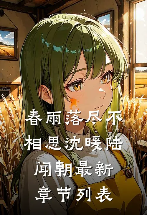 春雨落尽不相思沈暖陆闻朝最新章节列表