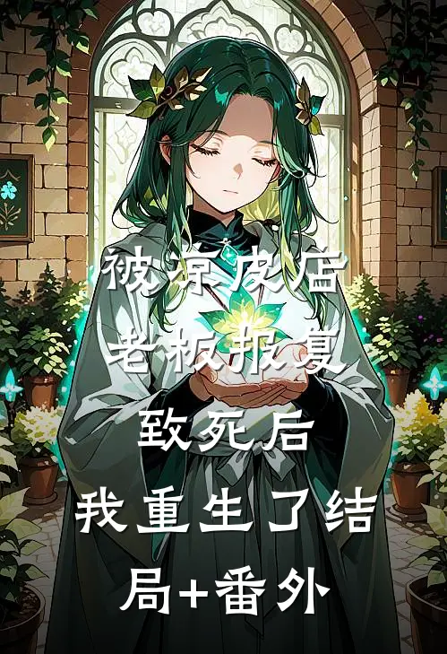 被凉皮店老板报复致死后，我重生了结局+番外