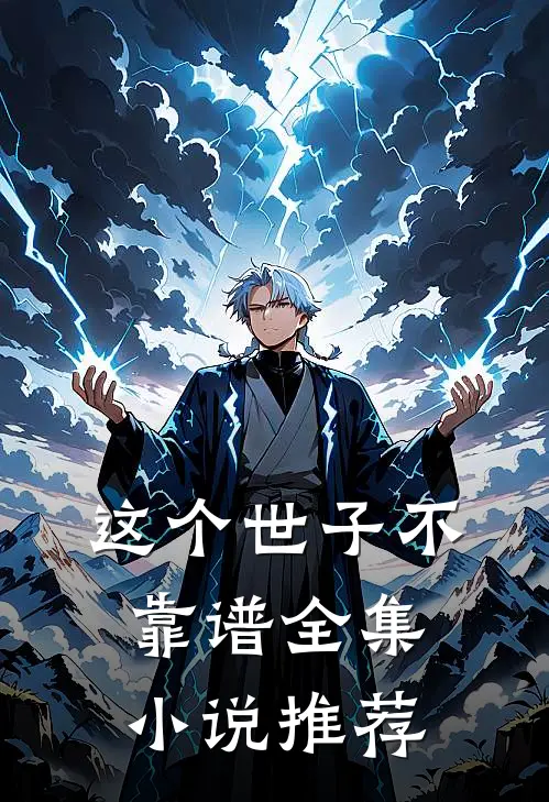 这个世子不靠谱全集小说推荐