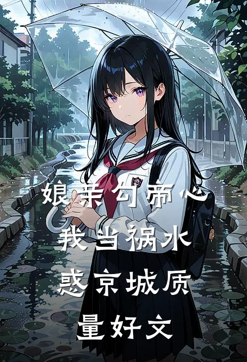 娘亲勾帝心，我当祸水惑京城质量好文