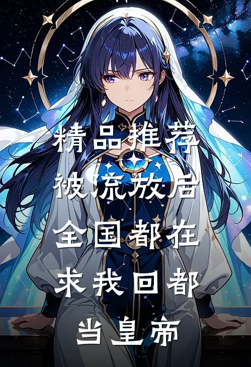精品推荐被流放后，全国都在求我回都当皇帝
