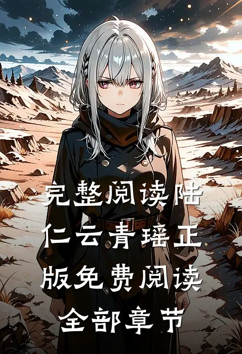 完整阅读陆仁云青瑶正版免费阅读全部章节