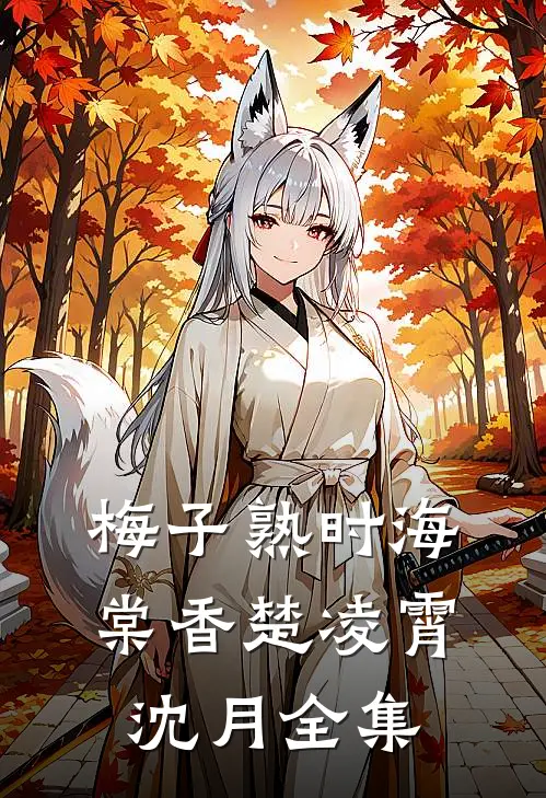 梅子熟时海棠香楚凌霄沈月全集