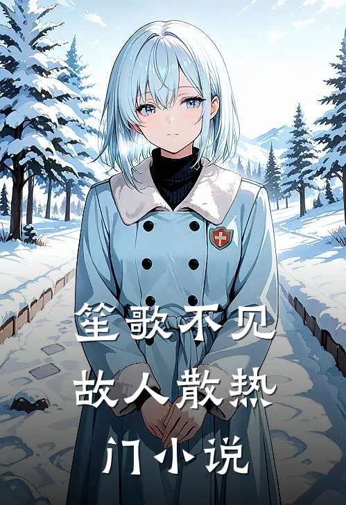 笙歌不见故人散热门小说