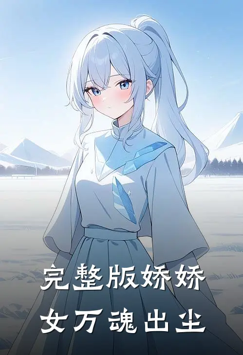 完整版娇娇女万魂出尘