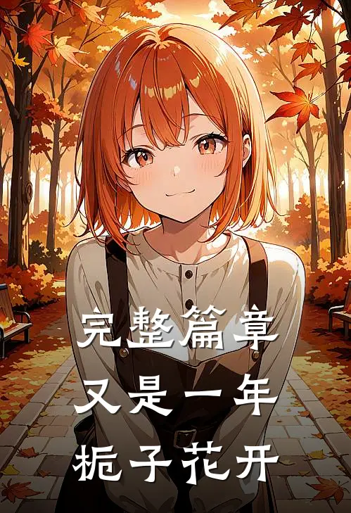完整篇章又是一年栀子花开