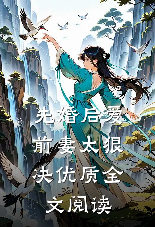 先婚后爱，前妻太狠决优质全文阅读