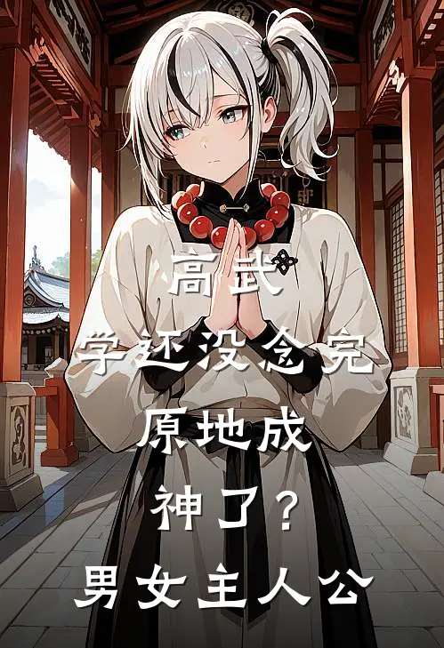 高武：学还没念完，原地成神了？男女主人公