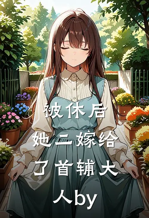 被休后，她二嫁给了首辅大人by