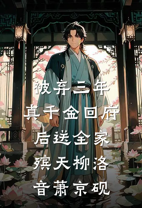 被弃三年，真千金回府后送全家殡天柳洛音萧京砚