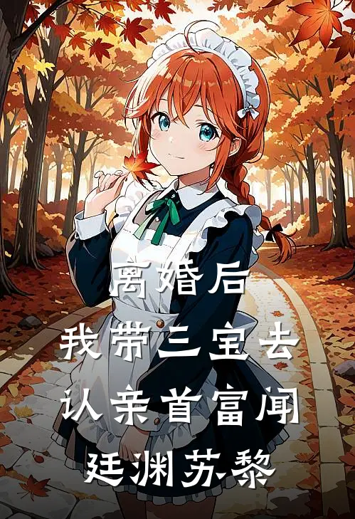 离婚后，我带三宝去认亲首富闻廷渊苏黎