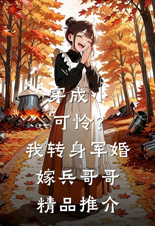 穿成小可怜？我转身军婚嫁兵哥哥精品推介