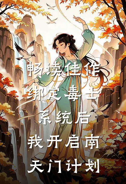 畅读佳作绑定毒士系统后，我开启南天门计划