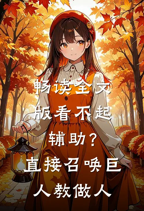 畅读全文版看不起辅助？直接召唤巨人教做人