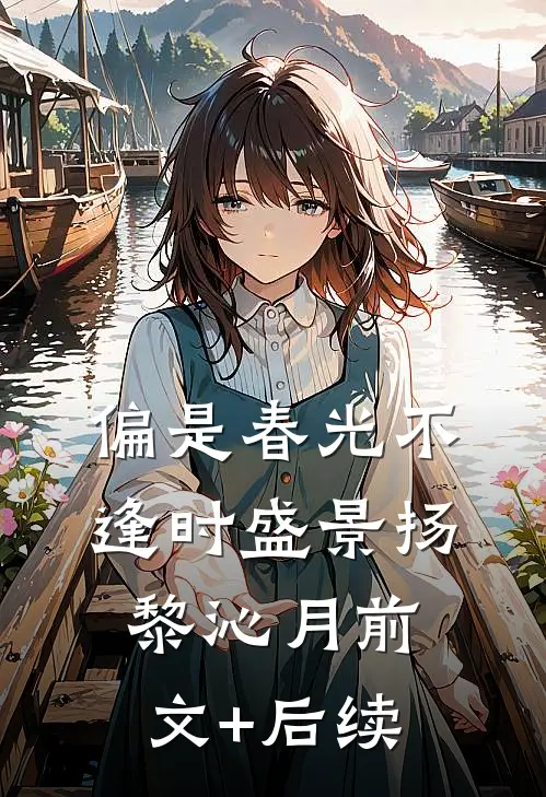 偏是春光不逢时盛景扬黎沁月前文+后续