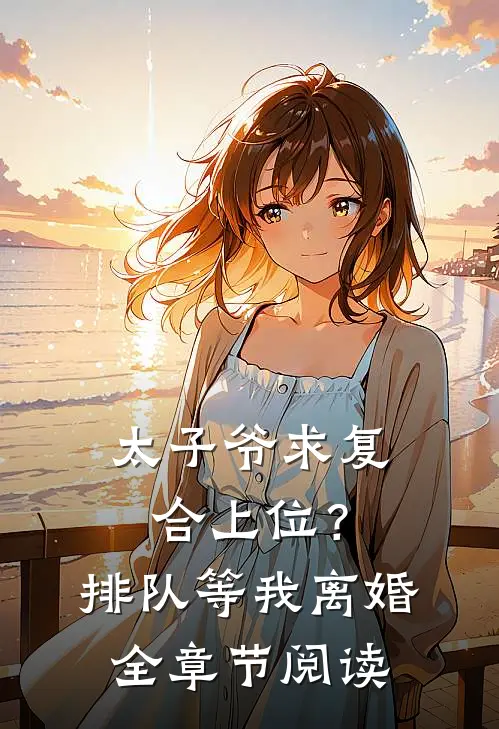 太子爷求复合上位？排队等我离婚全章节阅读