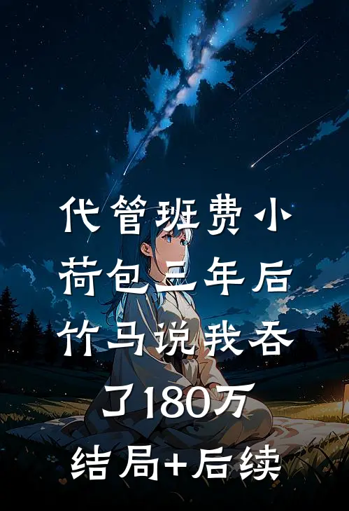 代管班费小荷包三年后，竹马说我吞了180万结局+后续