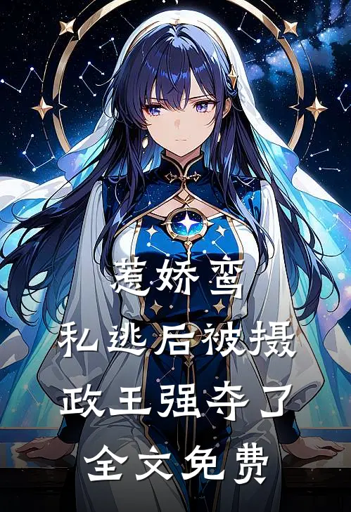 惹娇鸾：私逃后被摄政王强夺了全文免费