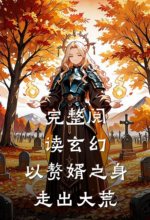 完整阅读玄幻：以赘婿之身走出大荒